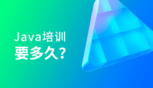 Java培訓